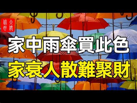 黑色雨傘禁忌|雨傘風水：招財有妙招